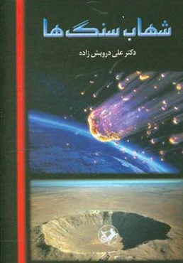 شهاب سنگ‌ها