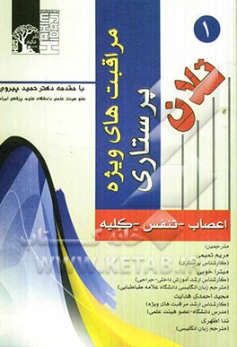 مراقبت‌های ویژه پرستاری تلان: اعصاب، تنفس، کلیه