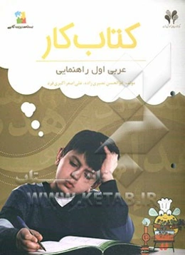 بسته مدیریت کلاسی: کتاب کار عربی اول راهنمایی