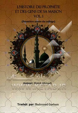 L'histoire du prophete et des gens de sa maison: (premiere annee du college)‌
