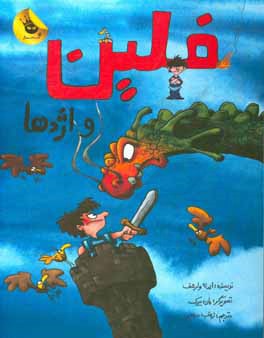 فلین و اژدها