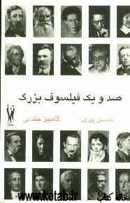 صد و یک فیلسوف بزرگ