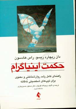 حکمت اینیاگرام: راهنمای کامل رشد روان‌شناختی و معنوی برای تیپ‌های شخصیتی نه گانه