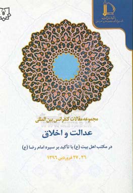 مجموعه مقالات همایش بین‌المللی عدالت و اخلاق در مکتب اهل بیت (ع) با تاکید بر سیره امام رضا (ع)