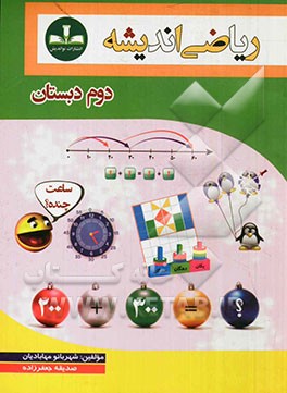 ریاضی اندیشه دوم دبستان