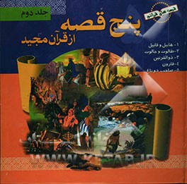 پنج قصه از قرآن مجید