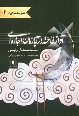 آواز فاخته در آپارتمان اجاره‌ای