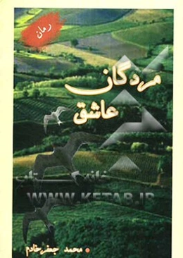 مردگان عاشق