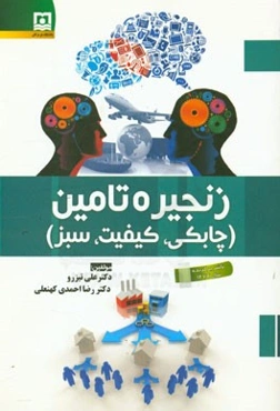 زنجیره تامین (چابکی، کیفیت، سبز)