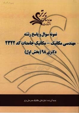 نمونه سوال و پاسخ رشته مهندسی مکانیک، مکانیک جامدات (کد 2322) بخش اول دکتری 98