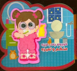 کوچولو چقدر عزیزه منظم و تمیزه