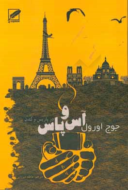 آس و پاس‌ در پاریس و لندن