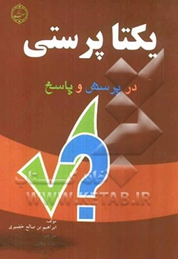 یکتاپرستی در پرسش و پاسخ