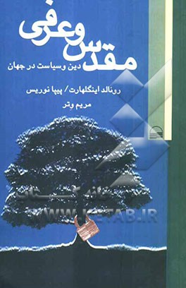 مقدس و عرفی: دین و سیاست در جهان: کندوکاوی در جوامع مذهبی و غیرمذهبی جهان