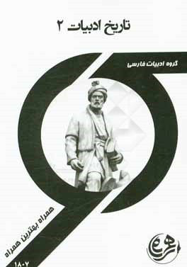 کتاب راهنما و سوالات امتحانی تاریخ ادبیات فارسی 2