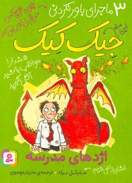 اژدهای مدرسه