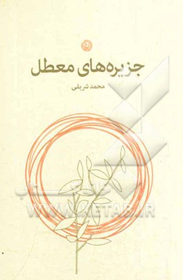 جزیره‌های معطل: مجموعه شعر