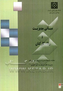 مبانی مدیریت و رفاه کارکنان (راهنمای عملیاتی مدیران بهداشت و درمان)