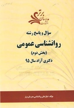 سوال و پاسخ رشته روانشناسی عمومی (بخش دوم) دکتری آزاد سال 95