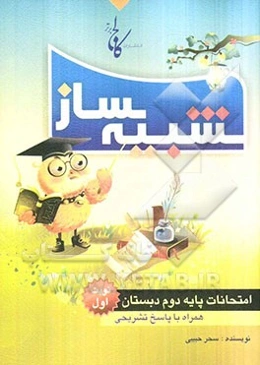 شبیه‌ساز امتحانات پایه دوم ابتدایی: نمونه‌ سوالات امتحانات نوبت اول همراه با پاسخ‌های تشریحی