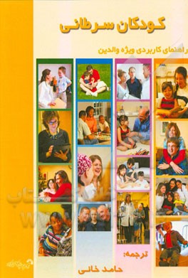 کودکان سرطانی: راهنمای کاربردی ویژه والدین (تشخیص، درمان، حمایت خانوادگی و عاطفی، زندگی بعد از درمان و رویه‌های درمانی