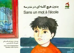بدون هیچ کلمه‌ای در مدرسه