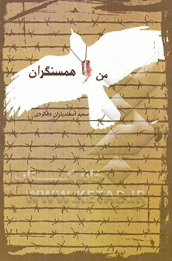 من و همسنگران
