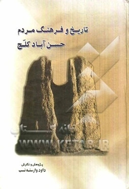 تاریخ و فرهنگ مردم حسن‌آباد کلج