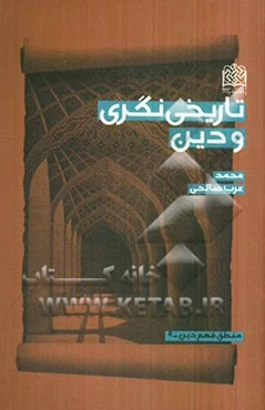 تاریخی‌نگری و دین