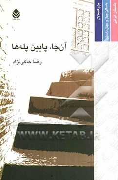 آن جا، پایین پله‌ها