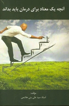 آنچه یک معتاد برای درمان باید بداند