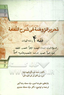 ترجمه و شرح کامل تحریر الروضه فی شرح اللمعه: فقه 4 رشته الهیات: مسابقه و تیراندازی، جعاله، وصیت، اقرار، غصب، لقطه، احیاء موات، صید، ذباحه، اصعمه و اشر