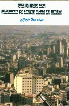 یک برش از شهر: نگاهی به شبکه روابط در همسایگی