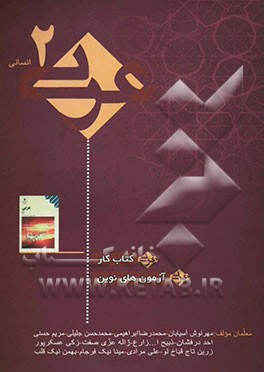 آموزش کاربردی عربی دوم انسانی "کتاب کار": آزمون‌های نوین