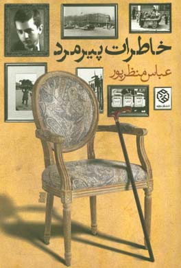 خاطرات پیرمرد