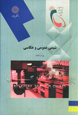 شیمی عمومی و عکاسی (رشته هنر)