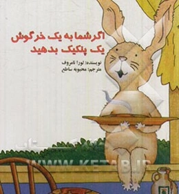 اگر شما به یک خرگوش یک پنکیک بدهید