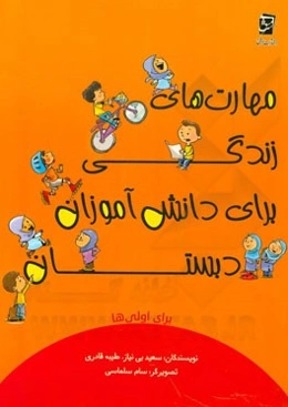 مهارت‌های زندگی برای دانش‌آموزان دبستان برای اولی‌ها