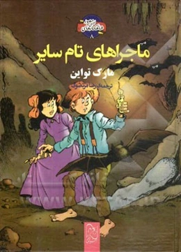 ماجراهای تام سایر