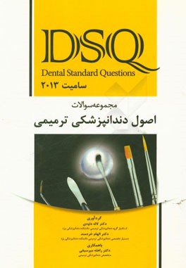 مجموعه سوالات اصول دندانپزشکی ترمیمی سامیت 2013