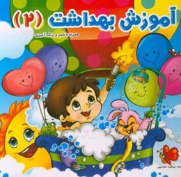 آموزش بهداشت (2)