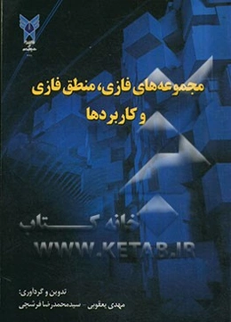 مجموعه‌های فازی، منطق فازی و کاربردها