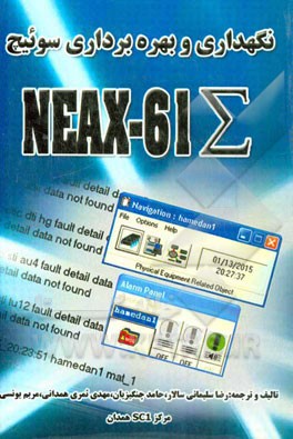 نگهداری و بهره‌برداری سوئیچ NEAX-61