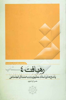 رهیافت 4: پاسخ‌های استاد مطهری به مسائل اجتماعی