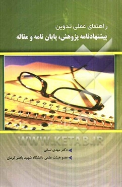راهنمای عملی پیشنهادنامه پژوهش، تدوین پایان‌نامه و مقاله
