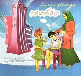 من از دکتر می‌ترسم