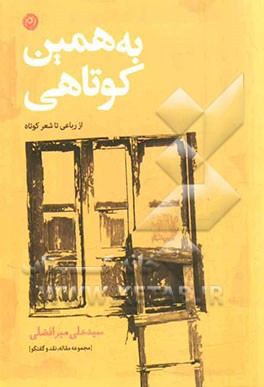 به همین کوتاهی