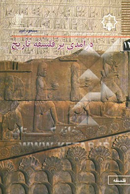 درآمدی بر فلسفه تاریخ