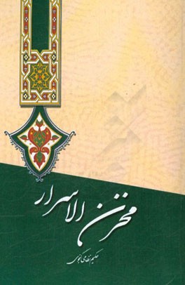 مخزن الاسرار نظامی گنجوی