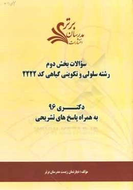 سوالات كنكور 96 سلولي و تكويني گياهي كد 2222 با پاسخ تشريحي دكتري (بخش دوم)